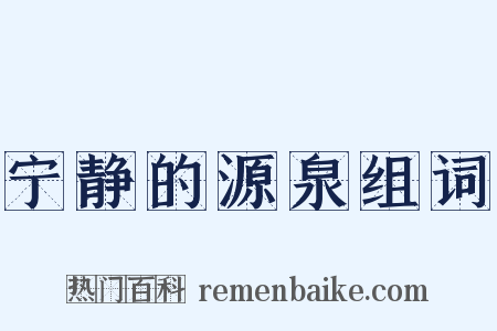 宁静的源泉组词是什么意思的图片